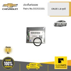 ประเก็นท่อออย CRUZE1.8 ทุกปี ของแท้ เบิกศูนย์ CHEVROLET #55353331