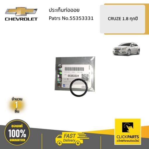 ประเก็นท่อออย CRUZE1.8 ทุกปี ของแท้ เบิกศูนย์ CHEVROLET #55353331