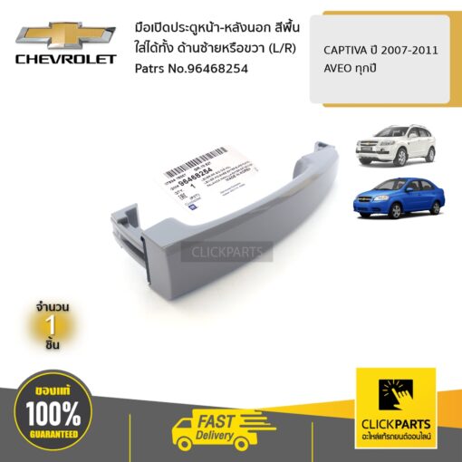 มือเปิดประตูหน้า-หลังนอก ใส่ได้ทั้ง ด้านซ้ายหรือขวา (L/R) สีพื้น CAPTIVA ปี 2007-2011 / AVEO ทุกปี ของแท้ เบิกศูนย์ CHEVROLET #96468254