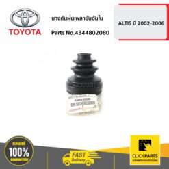 ยางกันฝุ่นเพลาขับอันใน ALTIS ปี 2002-2006 ของแท้ เบิกศูนย์ TOYOTA #4344802080