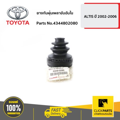 ยางกันฝุ่นเพลาขับอันใน ALTIS ปี 2002-2006 ของแท้ เบิกศูนย์ TOYOTA #4344802080