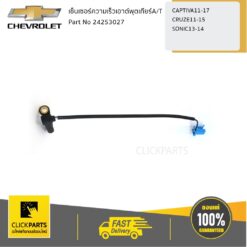 เซ็นเซอร์ความเร็วเอาต์พุตเกียร์A/T CAPTIVA11-17 CRUZE11-15 SONIC13-14 ของแท้ เบิกศูนย์ CHEVROLET #24253027