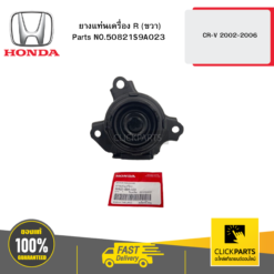 ยางแท่นเครื่อง R (ขวา) CR-V 2002-2006 HONDA #50821S9A023