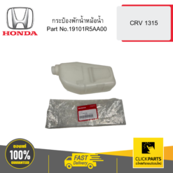 กระป๋องพักน้ำหม้อน้ำ CRV 1315 HONDA #19101R5AA00