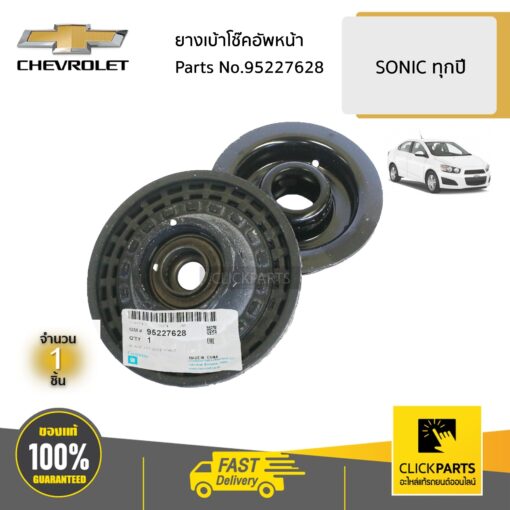ยางเบ้าโช๊คอัพหน้า ใส่ได้ทั้ง ด้านซ้ายหรือขวา (L/R) SONIC ทุกปี ของแท้ เบิกศูนย์ CHEVROLET #95227628