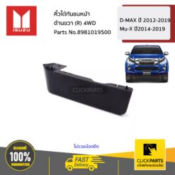 คิ้วใต้กันชนหน้า ด้านขวา (R) 4WD All New/Blue Power ปี 2012-2019/Mu-X ปี2014-2019 ของแท้ เบิกศูนย์ ISUZU #8981019500