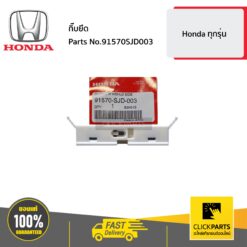 กิ๊บยึด ฮอนด้า ทุกปี ของแท้ เบิกศูนย์ HONDA #91570SJD003