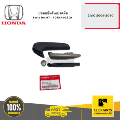 ปลอกหุ้มคันเบรคมือ CIVIC 2006-2010 HONDA #47115SNAJ82ZA