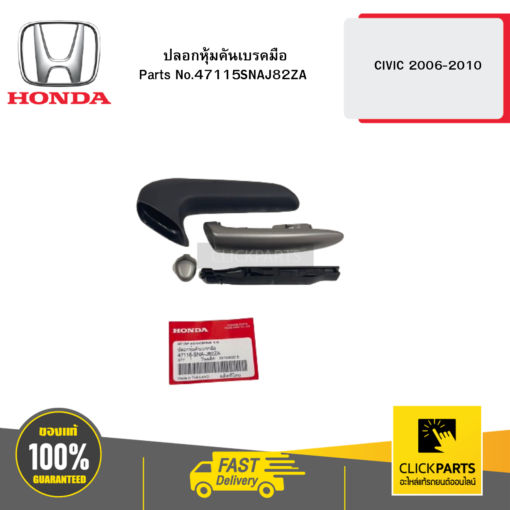 ปลอกหุ้มคันเบรคมือ CIVIC 2006-2010 HONDA #47115SNAJ82ZA