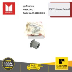 บูชปีกนกบน (4WD)(2WD) TFR/Dragon ทุกปี ของแท้ เบิกศูนย์ ISUZU #8944088403
