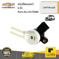สวิตซ์ไฟเบรคเท้า CAPTIVA ปี 2012-2013 ของแท้ เบิกศูนย์ CHEVROLET #13579088