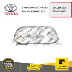 สายพานเพาเวอร์ 3PK850 VIOS ปี 2003-2005 ของแท้ เบิกศูนย์ TOYOTA #9008091232