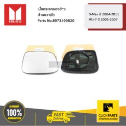 เนื้อกระจกมองข้าง ด้านขวา(R) D-Max ปี 2004-2011 / MU-7 ปี 2005-2007 ของแท้ เบิกศูนย์ ISUZU #8973499820