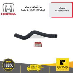 ท่อยางหม้อน้ำบน เครื่อง2.4 CR-V 2007-2008 HONDA #19501RZAA01