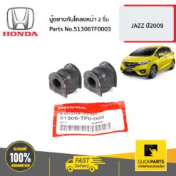 บู๊ชยางกันโคลงหน้า 2 ชิ้น JAZZ ปี2009 ของแท้ เบิกศูนย์ HONDA #SET-51306TF0003(2)