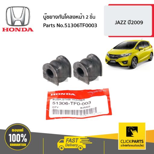 บู๊ชยางกันโคลงหน้า 2 ชิ้น JAZZ ปี2009 ของแท้ เบิกศูนย์ HONDA #SET-51306TF0003(2)