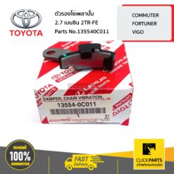 ตัวรองโซ่เพลาปั้ม 2.7 เบนซิน 2TR-FE VIGO,FORTUNER,INNOVA,REVO ของแท้ เบิกศูนย์ TOYOTA #135540C011