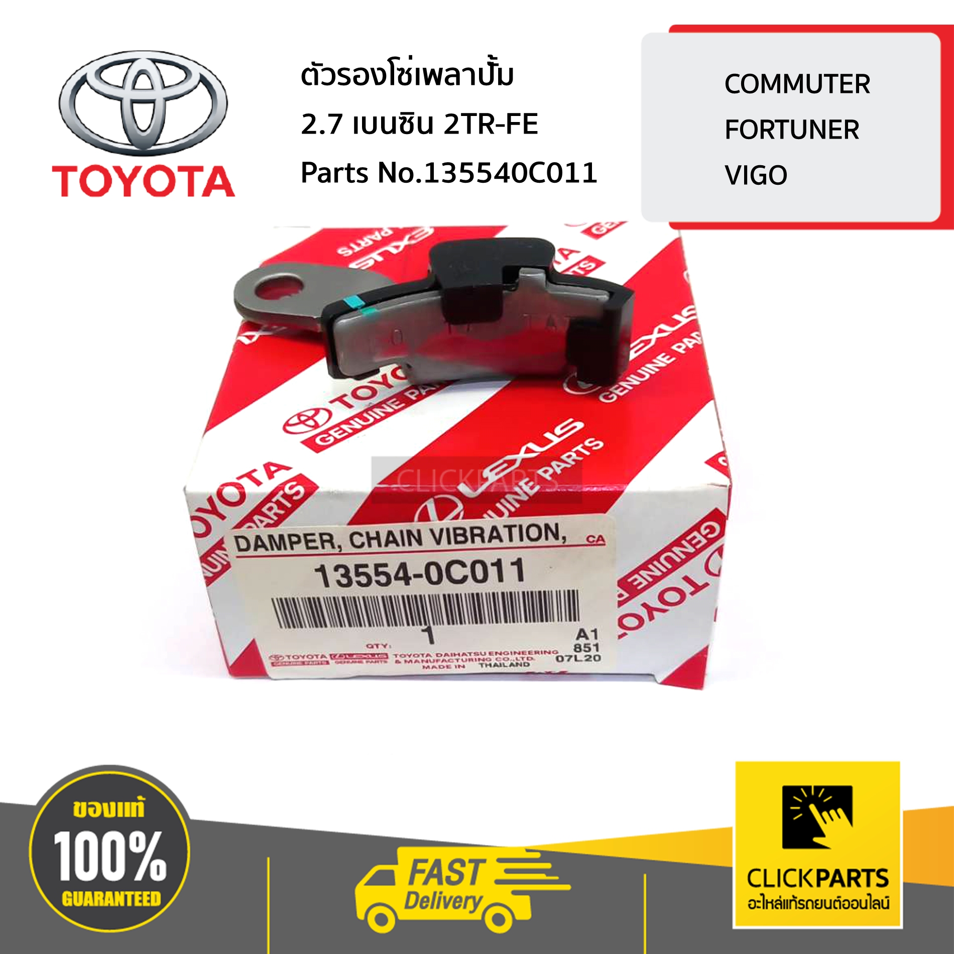TOYOTA #135540C011 ตัวรองโซ่เพลาปั้ม 2.7 เบนซิน 2TR-FE VIGO,FORTUNER,INNOVA,REVO ของแท้ เบิกศูนย์