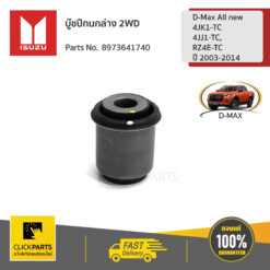 บู๊ชปีกนกล่าง (2WD) D-Max All new 4JK1-TC,4JJ1-TC,RZ4E-TC ปี 45730 ของแท้ เบิกศูนย์ ISUZU #8973641740