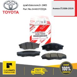 TOYOTA #04465YZZQ3 ชุดผ้าดิสเบรคหน้า AVANZA 2004-2012  ของแท้ เบิกศูนย์
