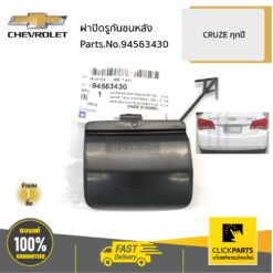 ฝาปิดรูกันชนหลัง CRUZE ทุกปี ของแท้ เบิกศูนย์ CHEVROLET #94563430