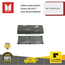 ฝาปิดราวหลังคาอันหน้า ด้านขวา (R) ตัวที่ 3 MU-7 ปี 2005-2013 ของแท้ เบิกศูนย์ ISUZU #8973608430
