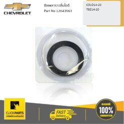 ซีลเพลาราวลิ้นไอดี COLO14-20/TRAILBLAZER14-20 ของแท้ เบิกศูนย์ CHEVROLET #12643563