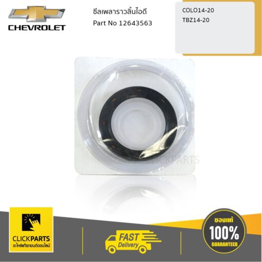 ซีลเพลาราวลิ้นไอดี COLO14-20/TRAILBLAZER14-20 ของแท้ เบิกศูนย์ CHEVROLET #12643563