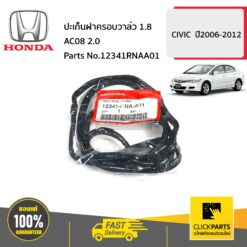 ปะเก็นฝาครอบวาล์ว 1.8 AC08 2 *** CIVIC ปี2006-2012 ของแท้ เบิกศูนย์ HONDA #12341RNAA01