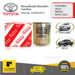 ไส้กรองเชื้อเพลิง ไส้กรองโซล่า กรองดีเซล HILUX/INNOVA/ REVO/LAND CRUISER ของแท้ เบิกศูนย์ TOYOTA #2330354072