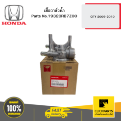 เสื้อวาล์วน้ำ CITY 2009-2010 HONDA #19320RB7Z00