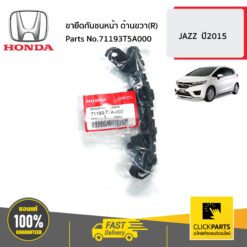 ขายึดกันชนหน้า ด้านขวา(R) JAZZ ปี2015 ของแท้ เบิกศูนย์ HONDA #71193T5A000