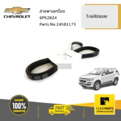สายพานเครื่อง 6PK2824 TRAILBLAZER13-20 ของแท้ เบิกศูนย์ CHEVROLET #24581173