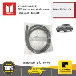 ยางกระดูกงูประตูหน้า ใส่ได้ทั้ง ด้านซ้าย(L) หรือด้านขวา(R) D-Max ปี2007-2011 ของแท้ เบิกศูนย์ ISUZU #8974035900