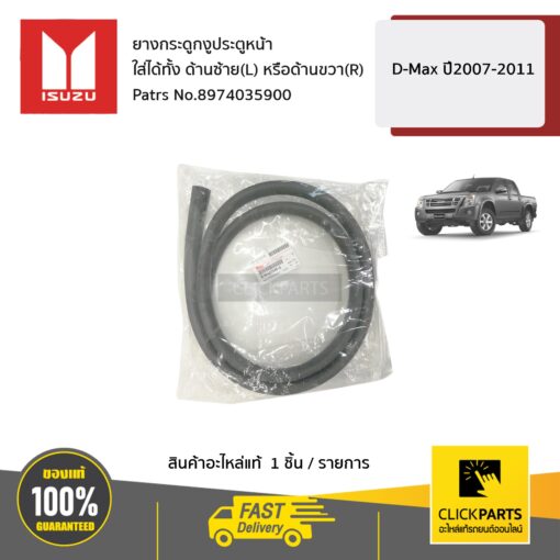 ยางกระดูกงูประตูหน้า ใส่ได้ทั้ง ด้านซ้าย(L) หรือด้านขวา(R) D-Max ปี2007-2011 ของแท้ เบิกศูนย์ ISUZU #8974035900