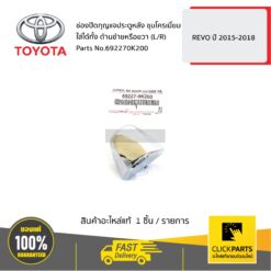 ช่องปิดกุญแจประตูหลัง ใส่ได้ทั้ง ด้านซ้ายหรือขวา (L/R) ชุบโครเมี่ยม REVO 2015-2018 ของแท้ เบิกศูนย์ TOYOTA #692270K200