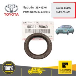 ซีลราวลิ้น 35X49X6 AE101 EE100 AL50 AT190 ของแท้ เบิกศูนย์ TOYOTA #9031135040