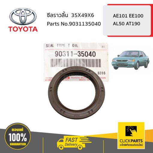 ซีลราวลิ้น 35X49X6 AE101 EE100 AL50 AT190 ของแท้ เบิกศูนย์ TOYOTA #9031135040