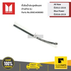 คิ้วรีดน้ำประตูหลังนอก ด้านซ้าย (L) All New ปี2012-2016 / Blue Power ปี2016-2019 ของแท้ เบิกศูนย์ ISUZU #8983408080