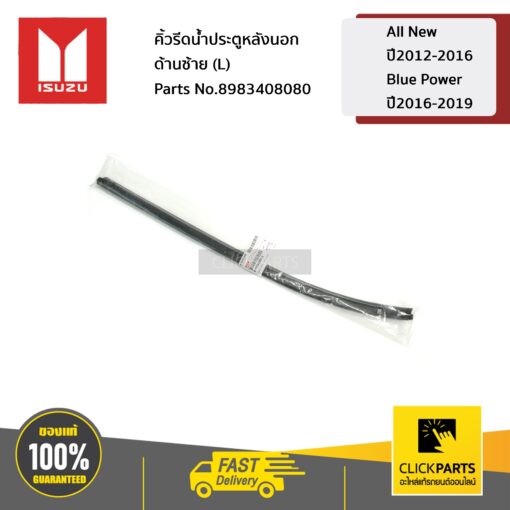 คิ้วรีดน้ำประตูหลังนอก ด้านซ้าย (L) All New ปี2012-2016 / Blue Power ปี2016-2019 ของแท้ เบิกศูนย์ ISUZU #8983408080