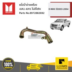 แป๊ปน้ำข้างเครื่อง 4JA1 4JH1 ก่อนคอมมอนเรล D-MAX ปี2003-2004 ของแท้ เบิกศูนย์ ISUZU #8972882692