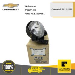ไฟตัดหมอก ด้านขวา (R) COLO17 TBZ17 ของแท้ เบิกศูนย์ CHEVROLET #52139281