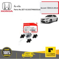 กิ๊บ 4 ชิ้น Accord ปี2013-2014 ของแท้ เบิกศูนย์ HONDA #SET-91505TM8003(4)