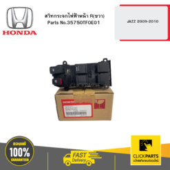 สวิทกระจกไฟฟ้าหน้า R(ขวา) JAZZ 2009-2010 HONDA #35750TF0E01