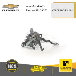 กลอนล็อกฝาหน้า COLO12 ของแท้ เบิกศูนย์ CHEVROLET #52139583