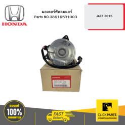 มอเตอร์พัดลมแอร์ JAZZ 2015 HONDA #386165R1003