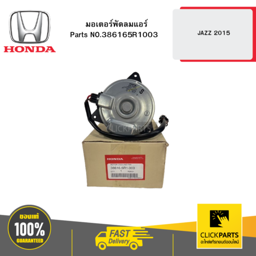 มอเตอร์พัดลมแอร์ JAZZ 2015 HONDA #386165R1003