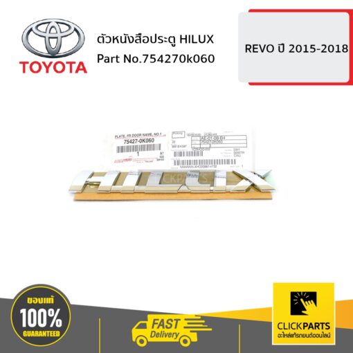 ตัวหนังสือประตู HILUX REVO 2015-2018 ของแท้ เบิกศูนย์ TOYOTA #754270K060