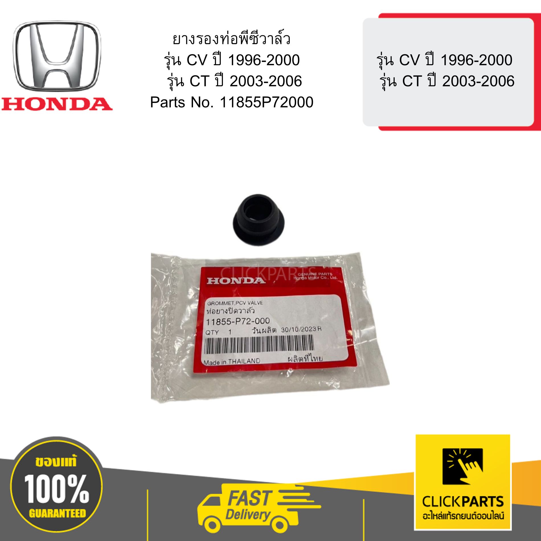 HONDA 11855P72000 ยางรองท่อพีซีวาล์ว รุ่น CV ปี 1996-2000 รุ่น CT ปี 2003-2006