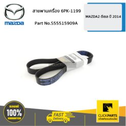 สายพานเครื่อง 6PK-1199 ดีเซล MAZDA2 ปี 2014 ของแท้ เบิกศูนย์ MAZDA #S55515909A